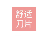 舒適刀片（廣州）有限公司